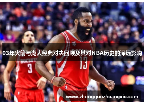 03年火箭与湖人经典对决回顾及其对NBA历史的深远影响