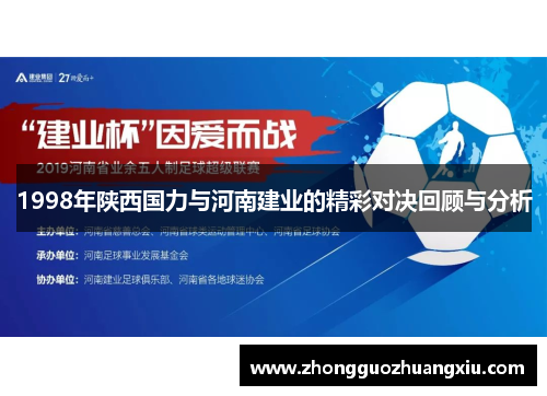 1998年陕西国力与河南建业的精彩对决回顾与分析