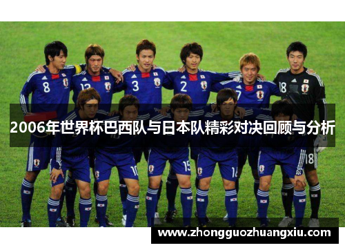 2006年世界杯巴西队与日本队精彩对决回顾与分析