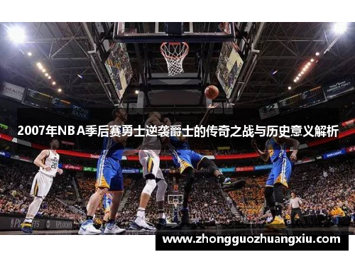 2007年NBA季后赛勇士逆袭爵士的传奇之战与历史意义解析
