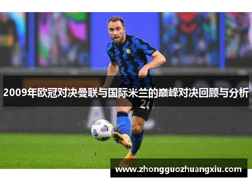 2009年欧冠对决曼联与国际米兰的巅峰对决回顾与分析