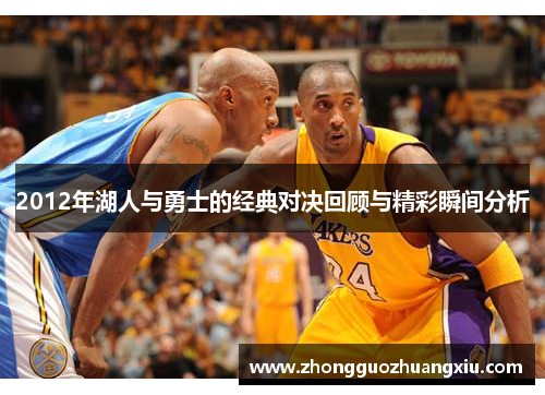2012年湖人与勇士的经典对决回顾与精彩瞬间分析