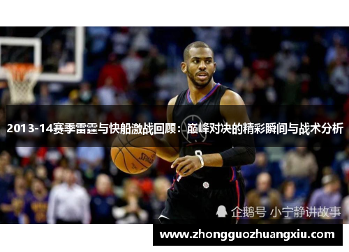 2013-14赛季雷霆与快船激战回顾：巅峰对决的精彩瞬间与战术分析
