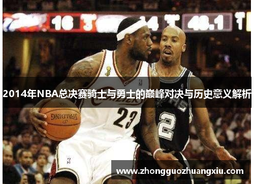 2014年NBA总决赛骑士与勇士的巅峰对决与历史意义解析