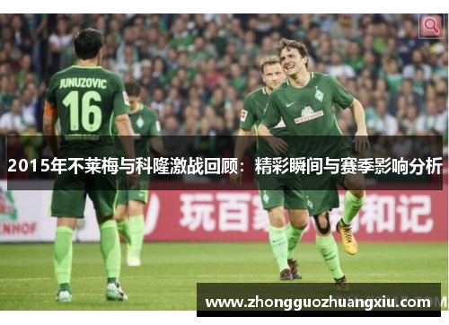 2015年不莱梅与科隆激战回顾：精彩瞬间与赛季影响分析
