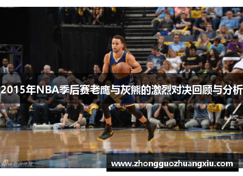2015年NBA季后赛老鹰与灰熊的激烈对决回顾与分析