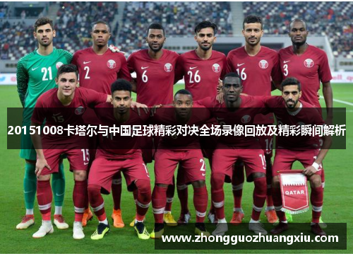 20151008卡塔尔与中国足球精彩对决全场录像回放及精彩瞬间解析