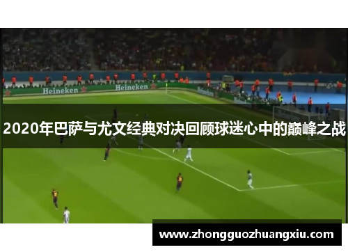 2020年巴萨与尤文经典对决回顾球迷心中的巅峰之战