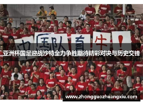 亚洲杯国足迎战沙特全力争胜期待精彩对决与历史交锋