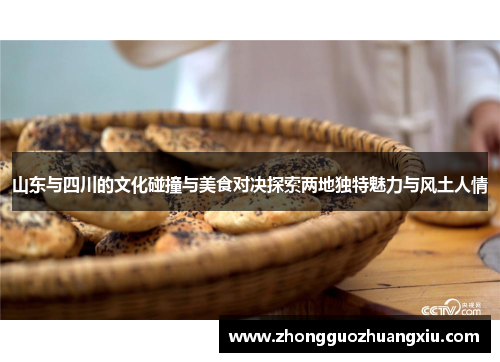 山东与四川的文化碰撞与美食对决探索两地独特魅力与风土人情