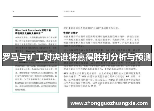 罗马与矿工对决谁将赢得胜利分析与预测