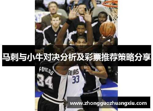 马刺与小牛对决分析及彩票推荐策略分享