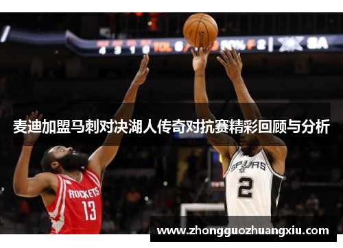 麦迪加盟马刺对决湖人传奇对抗赛精彩回顾与分析