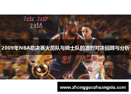 2009年NBA总决赛火箭队与骑士队的激烈对决回顾与分析