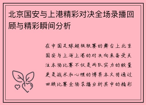 北京国安与上港精彩对决全场录播回顾与精彩瞬间分析