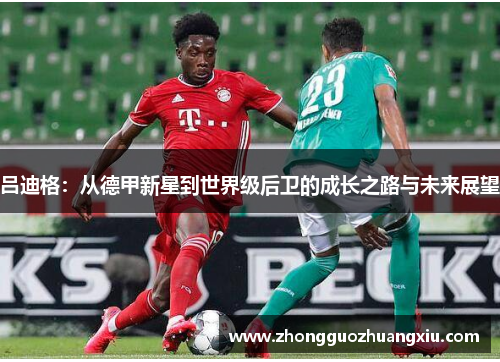 吕迪格：从德甲新星到世界级后卫的成长之路与未来展望