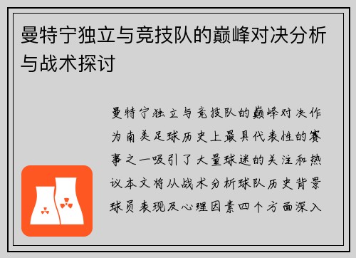 曼特宁独立与竞技队的巅峰对决分析与战术探讨