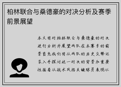 柏林联合与桑德豪的对决分析及赛季前景展望