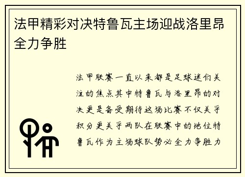 法甲精彩对决特鲁瓦主场迎战洛里昂全力争胜
