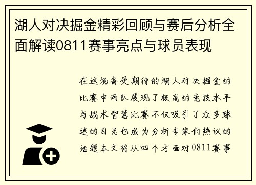 湖人对决掘金精彩回顾与赛后分析全面解读0811赛事亮点与球员表现