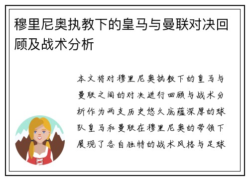 穆里尼奥执教下的皇马与曼联对决回顾及战术分析