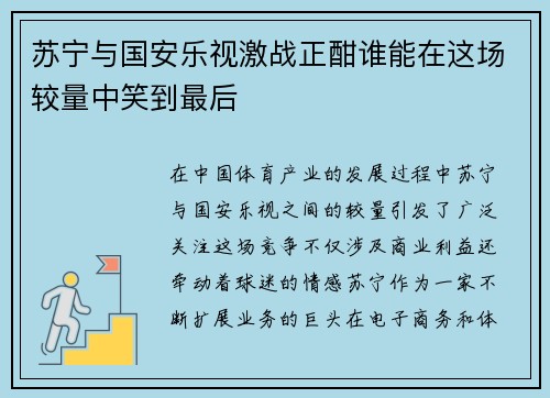 苏宁与国安乐视激战正酣谁能在这场较量中笑到最后