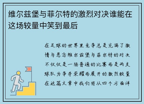 维尔兹堡与菲尔特的激烈对决谁能在这场较量中笑到最后