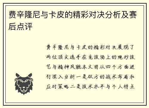 费辛隆尼与卡皮的精彩对决分析及赛后点评