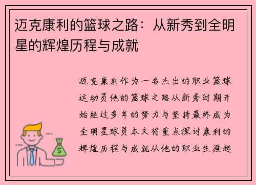 迈克康利的篮球之路：从新秀到全明星的辉煌历程与成就