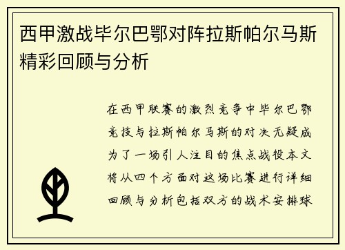 西甲激战毕尔巴鄂对阵拉斯帕尔马斯精彩回顾与分析