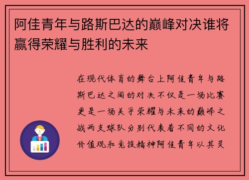 阿佳青年与路斯巴达的巅峰对决谁将赢得荣耀与胜利的未来