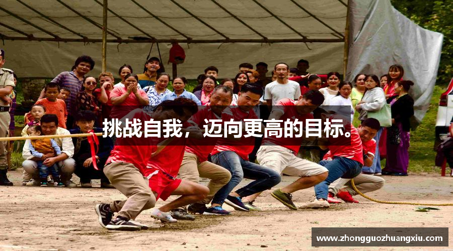 挑战自我，迈向更高的目标。